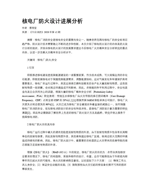 核电厂防火设计进展分析