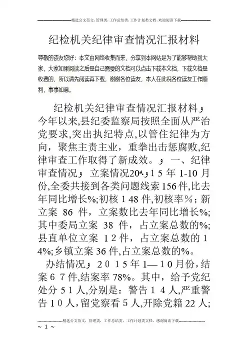 纪检机关纪律审查情况汇报材料