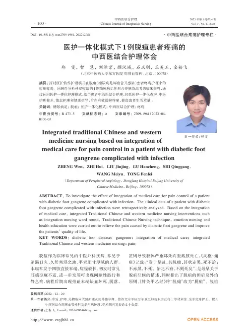 医护一体化模式下1例脱疽患者疼痛的中西医结合护理体会