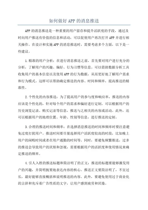 如何做好APP的消息推送