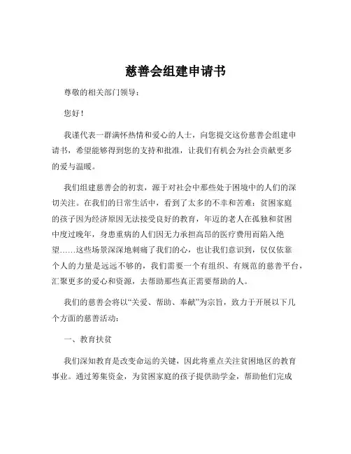 慈善会组建申请书