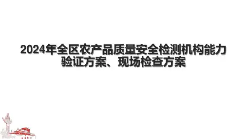 2024年全区农产品质量安全检测机构能力验证方案、现场检查方案