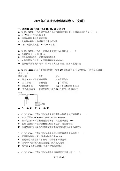 【高考试卷】2009年广东省高考化学试卷a(文科)