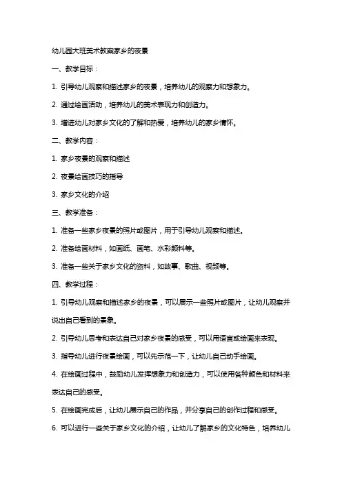 幼儿园大班美术教案家乡的夜景