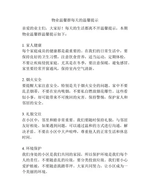 物业温馨群每天的温馨提示