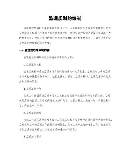 监理规划的编制