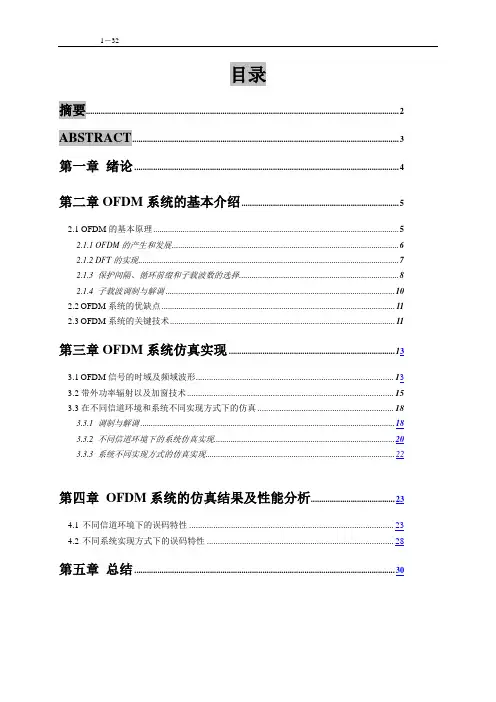 毕业设计(论文)OFDM系统原理及仿真实现