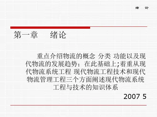 现代物流系统工程与技术绪论