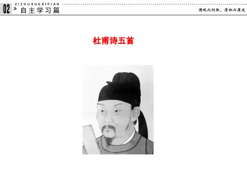 1-3杜甫诗五首