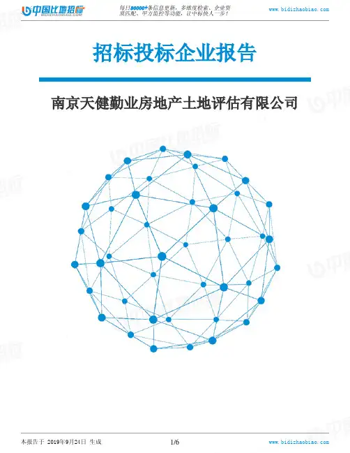 南京天健勤业房地产土地评估有限公司_中标190924