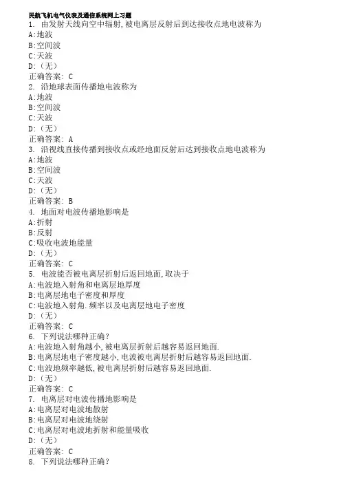 民航飞机电气仪表及通信系统习题