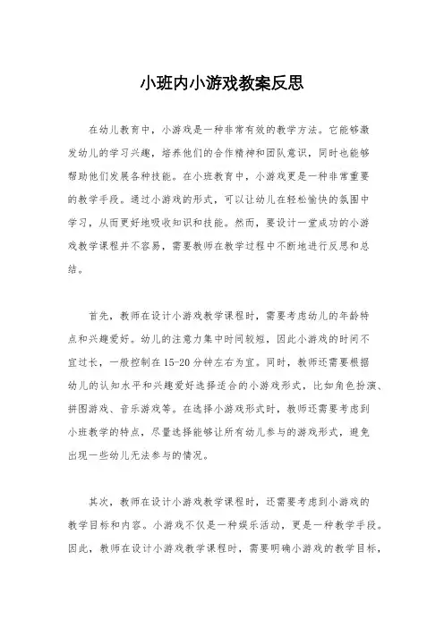 小班内小游戏教案反思