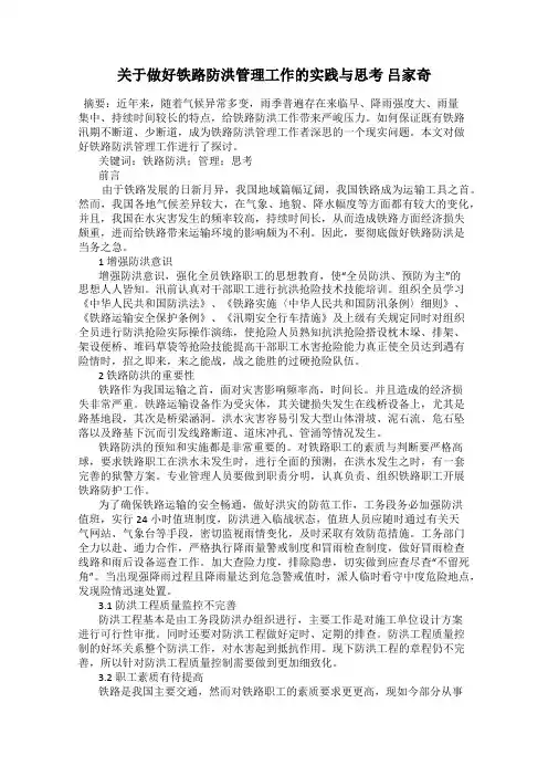 关于做好铁路防洪管理工作的实践与思考 吕家奇