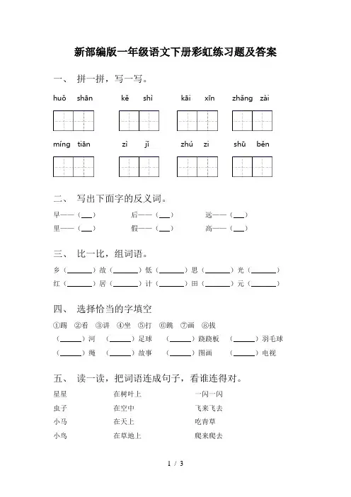 新部编版一年级语文下册彩虹练习题及答案