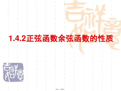 1.4.2正弦函数余弦函数的性质-(必修四-数学-优秀课件)