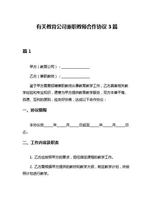 有关教育公司兼职教师合作协议3篇