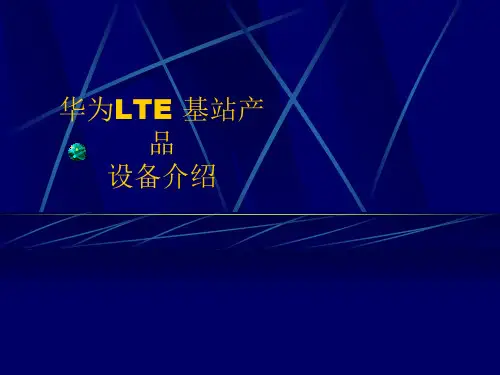 华为LTE基站产品设备介绍