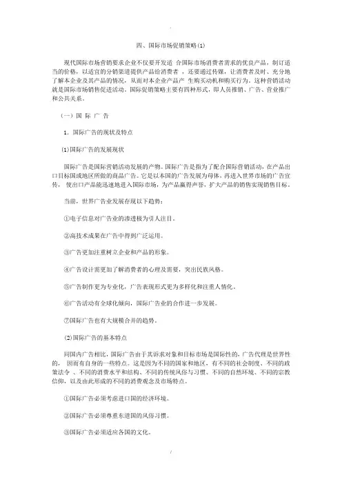 国际市场促销策略