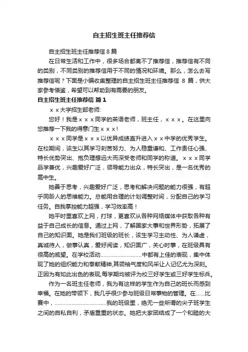 自主招生班主任推荐信8篇