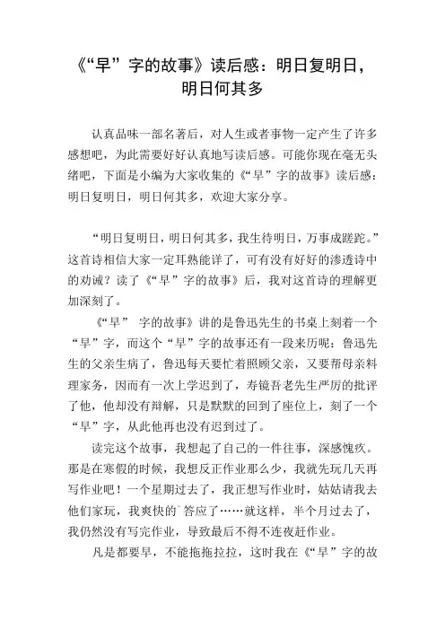 《“早”字的故事》读后感：明日复明日,明日何其多