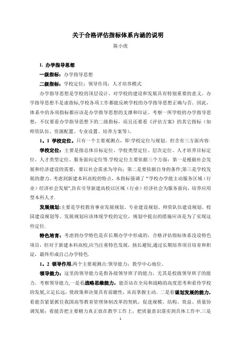 本科教学工作合格评估指标体系的内涵说明(陈小虎)【范本模板】