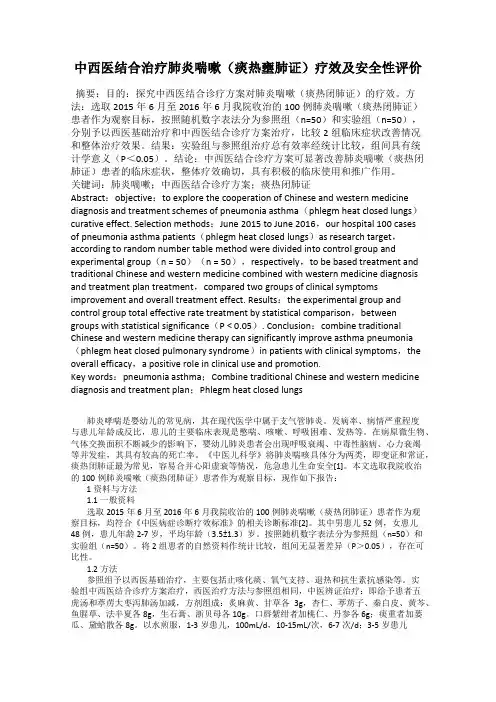中西医结合治疗肺炎喘嗽(痰热壅肺证)疗效及安全性评价