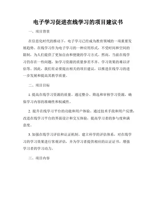 电子学习促进在线学习的项目建议书