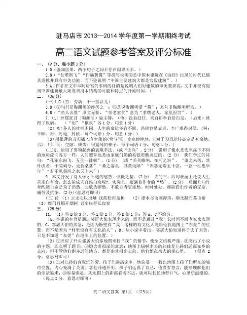 驻马店市2013—2014学年度第一学期期终考试高二语文试题参考答案及评分标准
