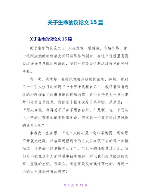 生命的议论文15篇