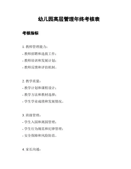 幼儿园高层管理年终考核表