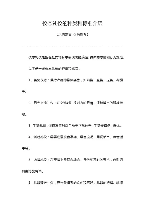 仪态礼仪的种类和标准