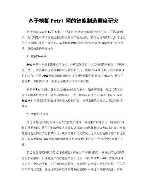 基于模糊Petri网的智能制造调度研究
