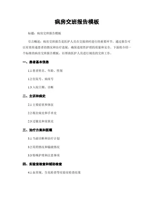 病房交班报告模板