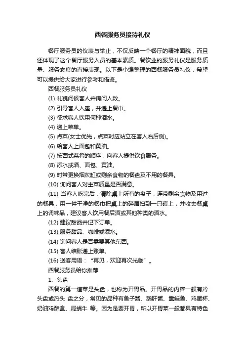 西餐服务员接待礼仪