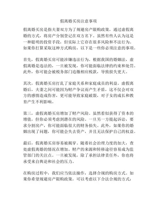 假离婚买房注意事项