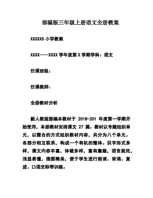 部编版三年级上册语文全册教案 2