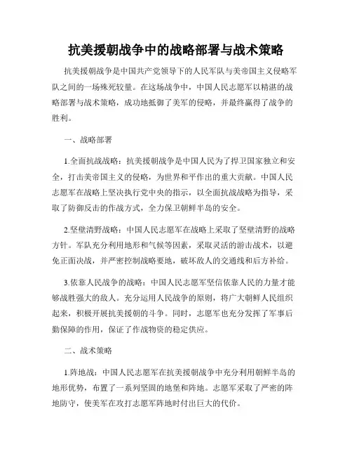 抗美援朝战争中的战略部署与战术策略