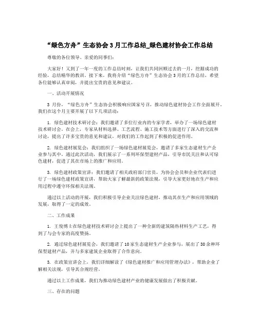 “绿色方舟”生态协会3月工作总结_绿色建材协会工作总结