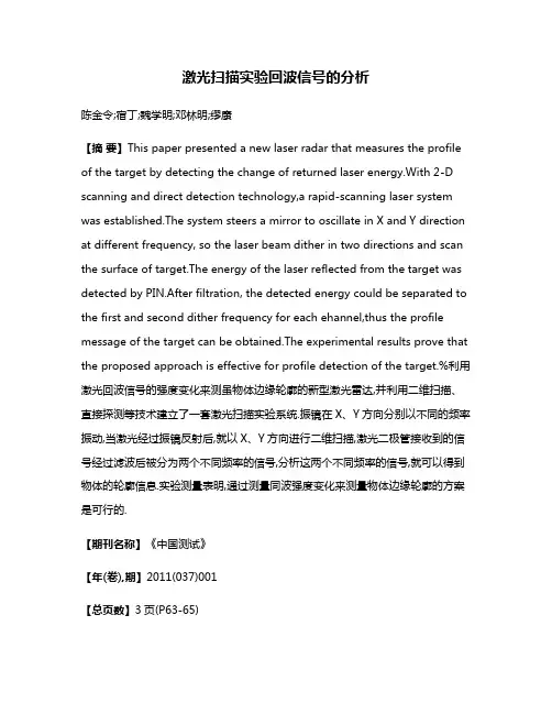 激光扫描实验回波信号的分析