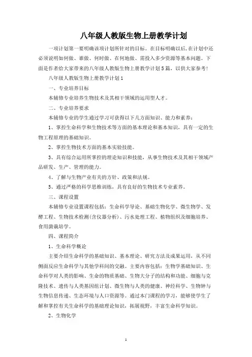 八年级人教版生物上册教学计划