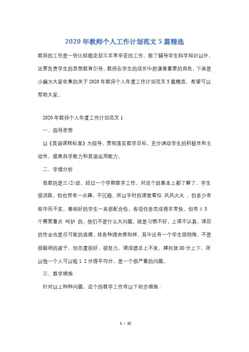2020年教师个人工作计划范文5篇精选