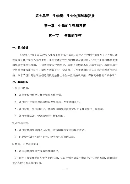 人教版生物八年级下册7.1.1植物的生殖 教案