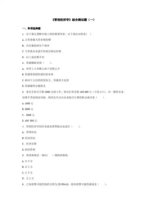 《管理经济学》综合测试题(一)