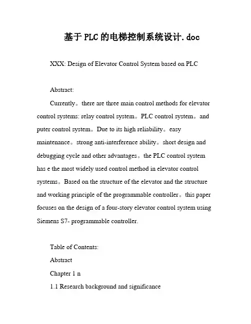 基于PLC的电梯控制系统设计