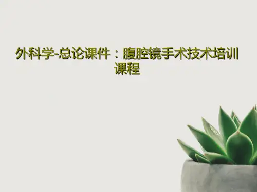 外科学-总论课件：腹腔镜手术技术培训课程80页PPT
