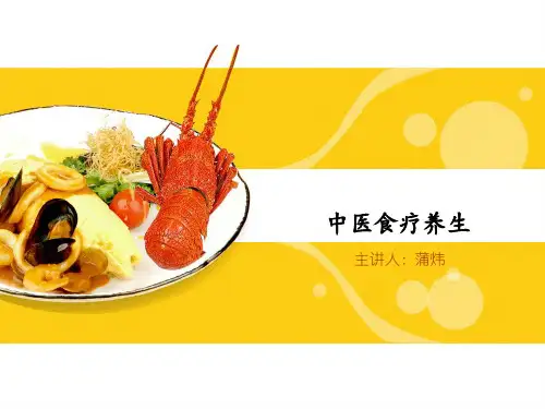 中医食疗养生 PPT课件