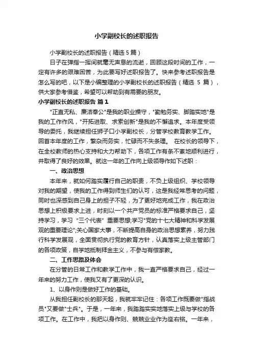 小学副校长的述职报告