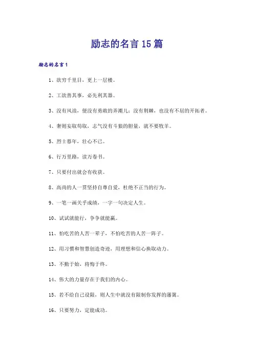励志的名言15篇