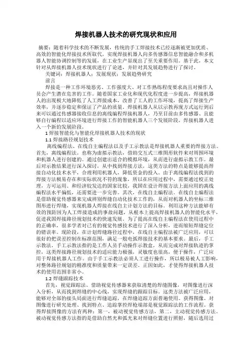 焊接机器人技术的研究现状和应用
