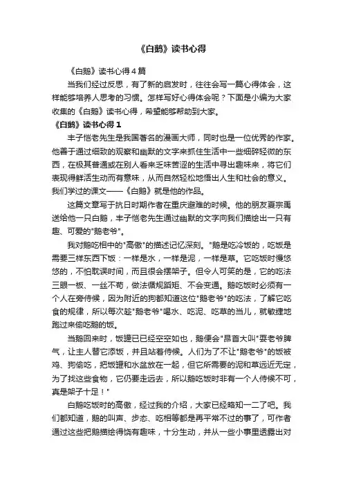 《白鹅》读书心得